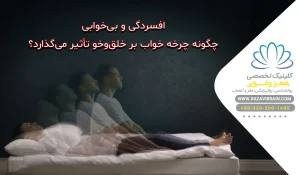 افسردگی و بی خوابی