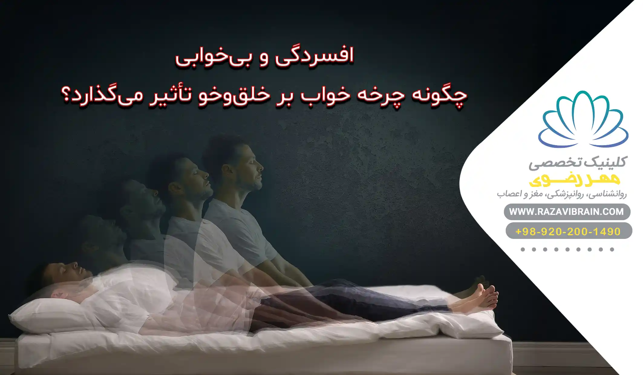 افسردگی و بی خوابی