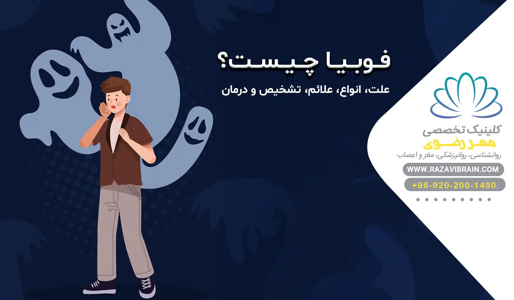 فوبیا چیست؟