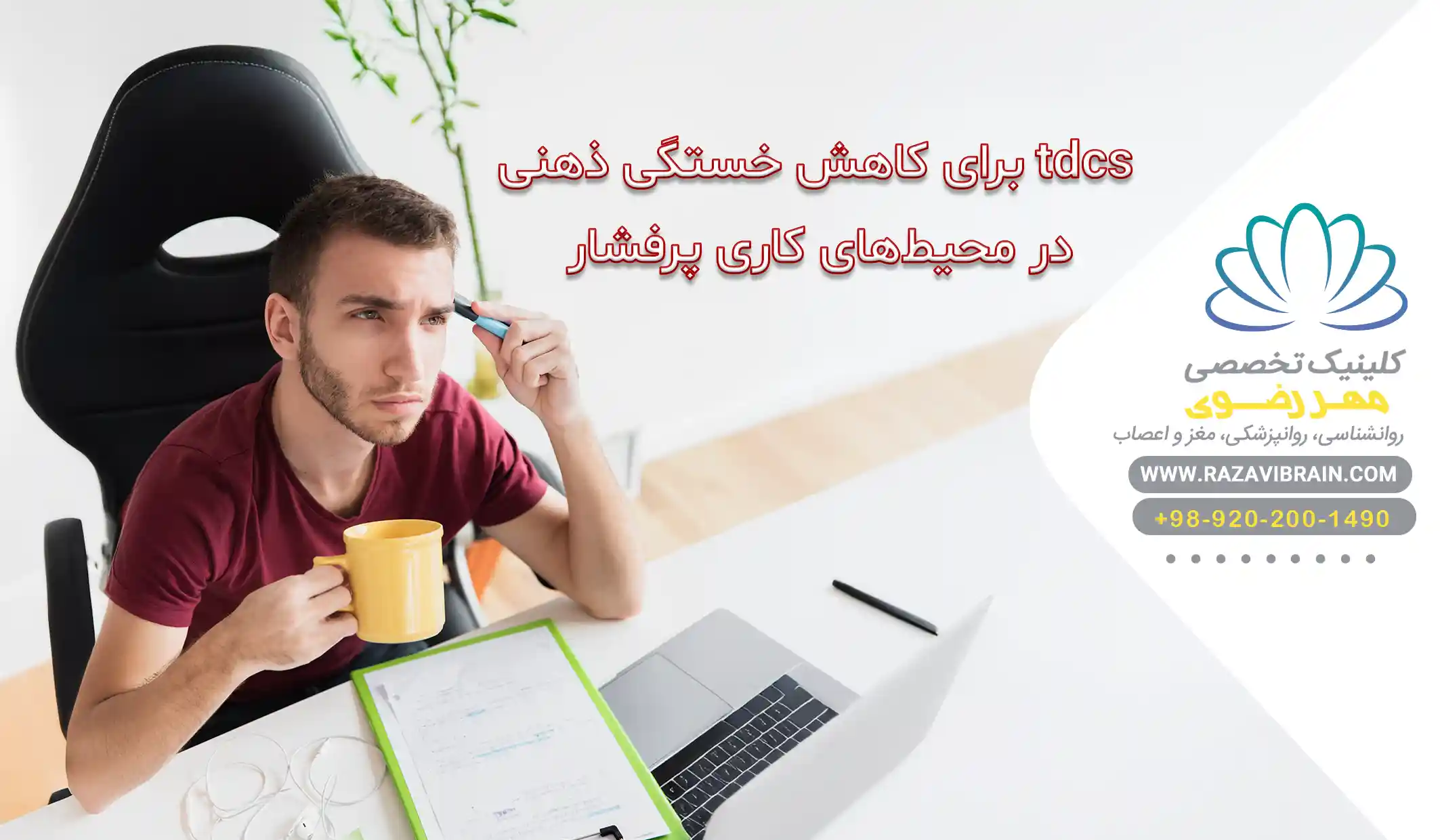 "tDCS و خستگی ذهنی در محیط کار