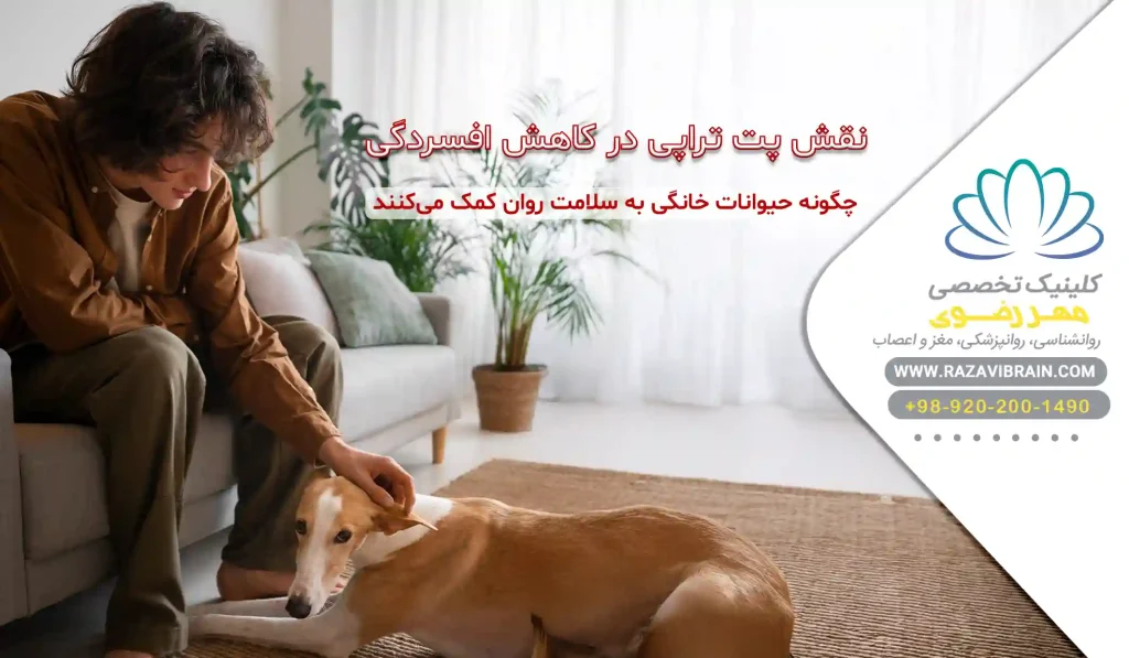 نقش پت تراپی در کاهش افسردگی