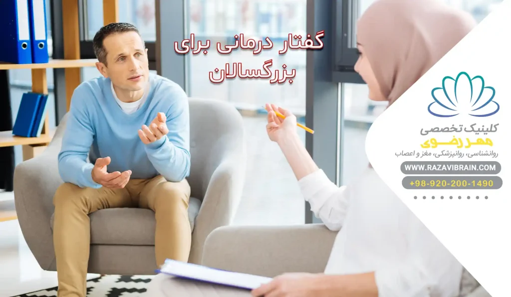 گفتار درمانی برای بزرگسالان