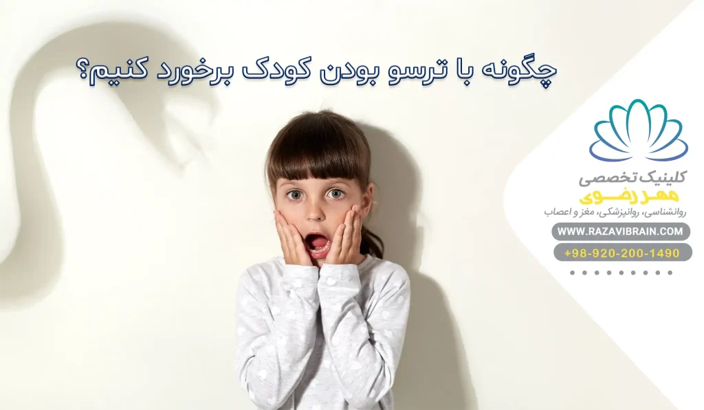 ترسو بودن کودک