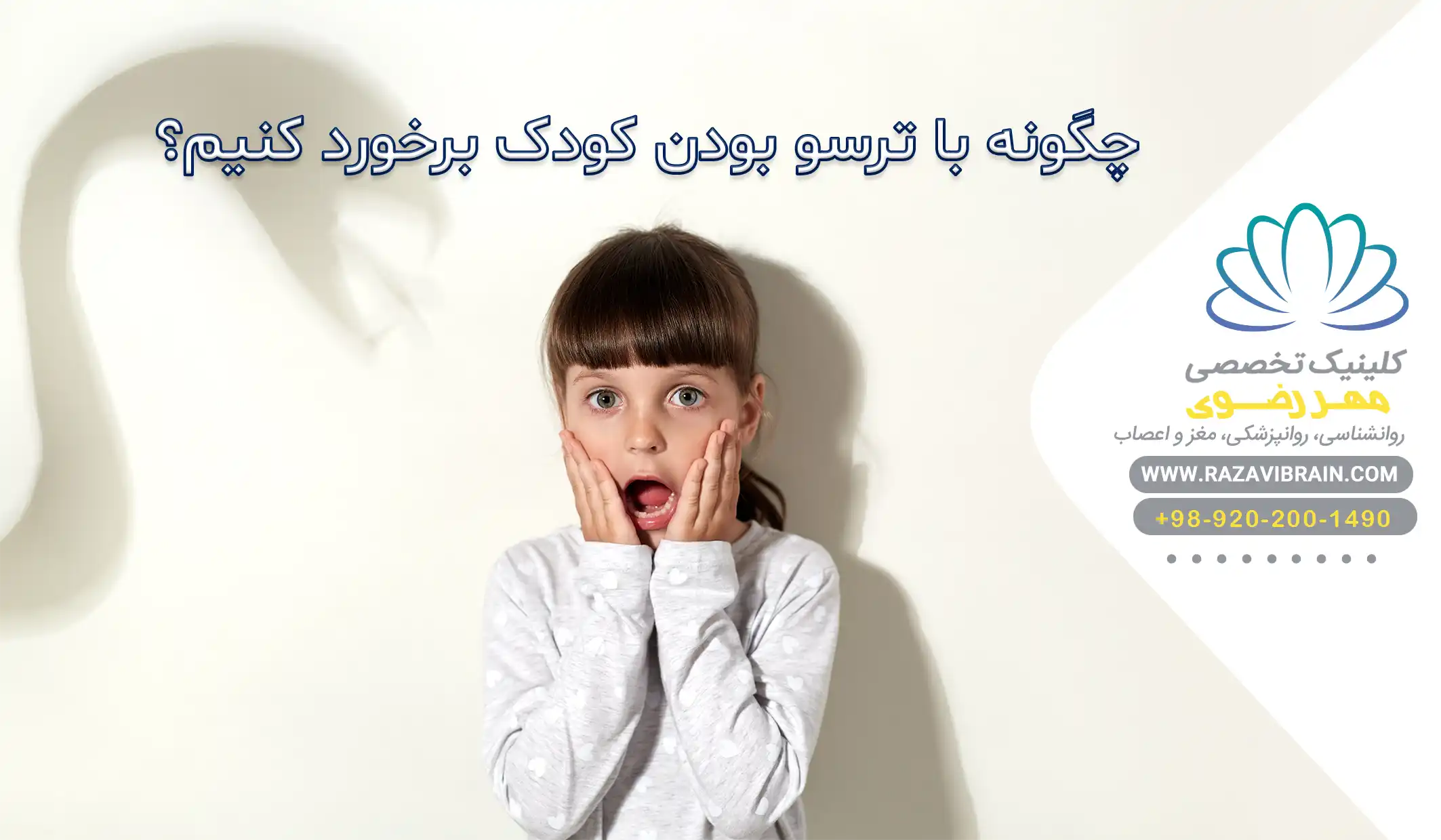 ترسو بودن کودک