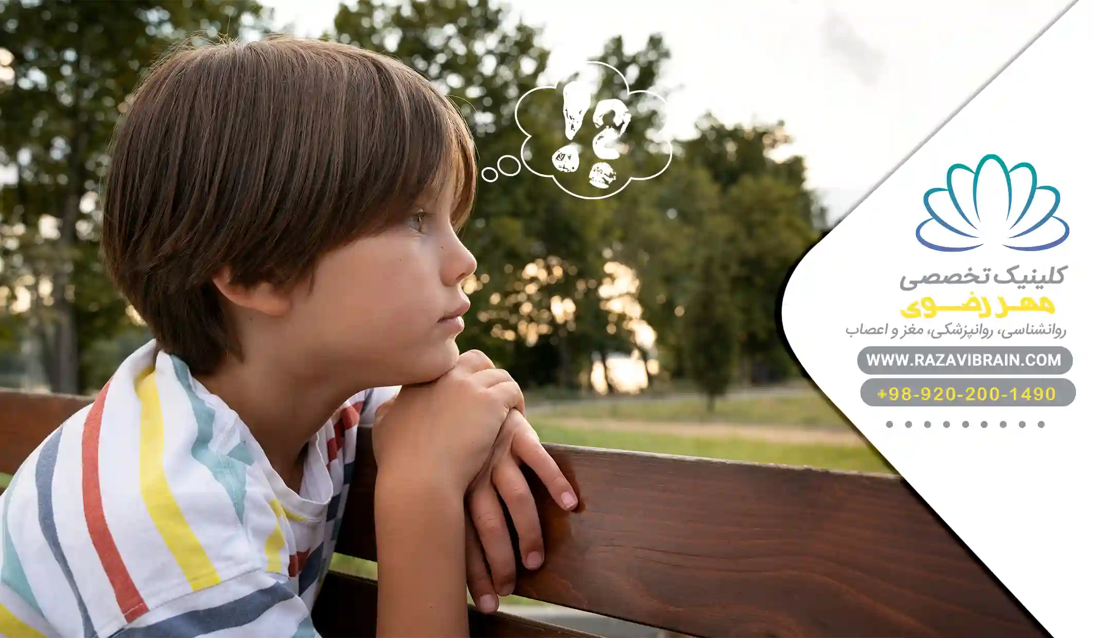 درمان وسواس فکری کودکان