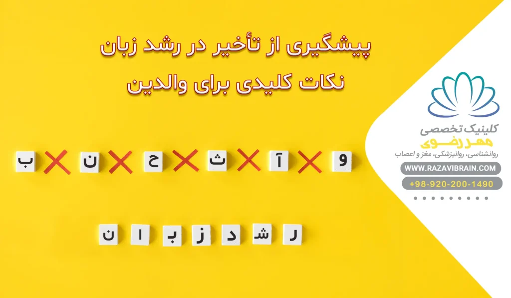 پیشگیری از تاخیر در رشد زبان