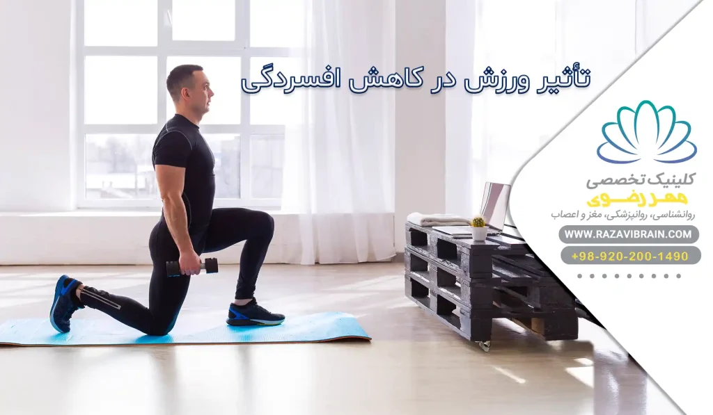 تأثیر ورزش در کاهش افسردگی