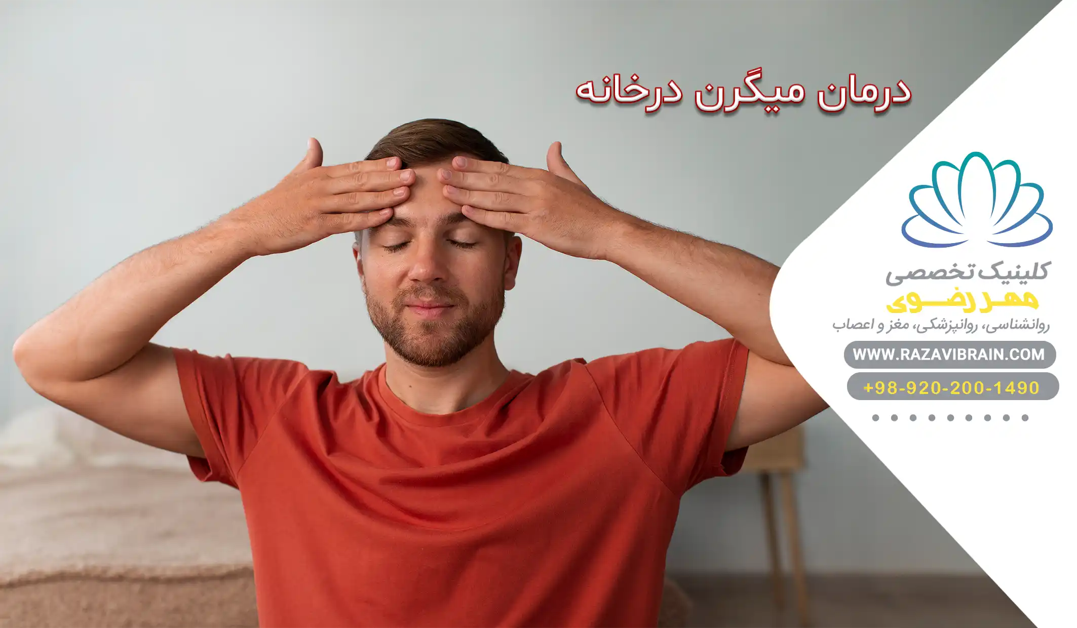 درمان میگرن در خانه