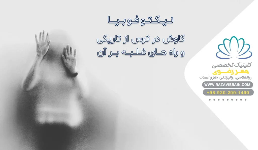 نیکتوفوبیا