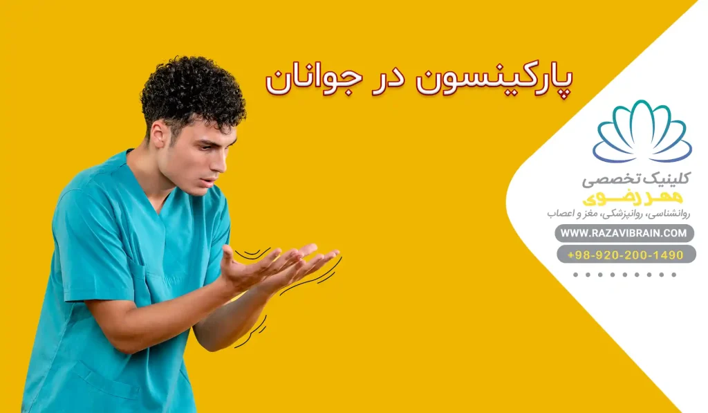 پارکینسون در جوانان