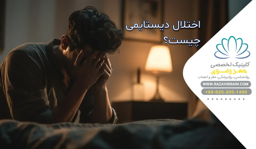 اختلال دیستایمی چیست علائم و درمان افسرده خویی مزمن