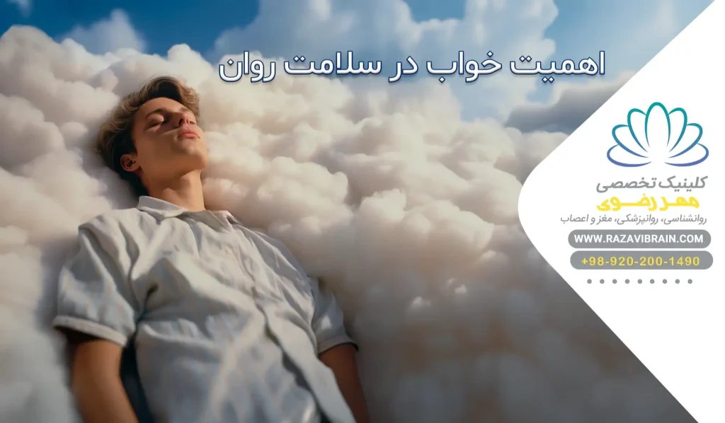 اهمیت خواب در سلامت روان چرا خواب کافی برای ذهن و جسم ضروری است؟