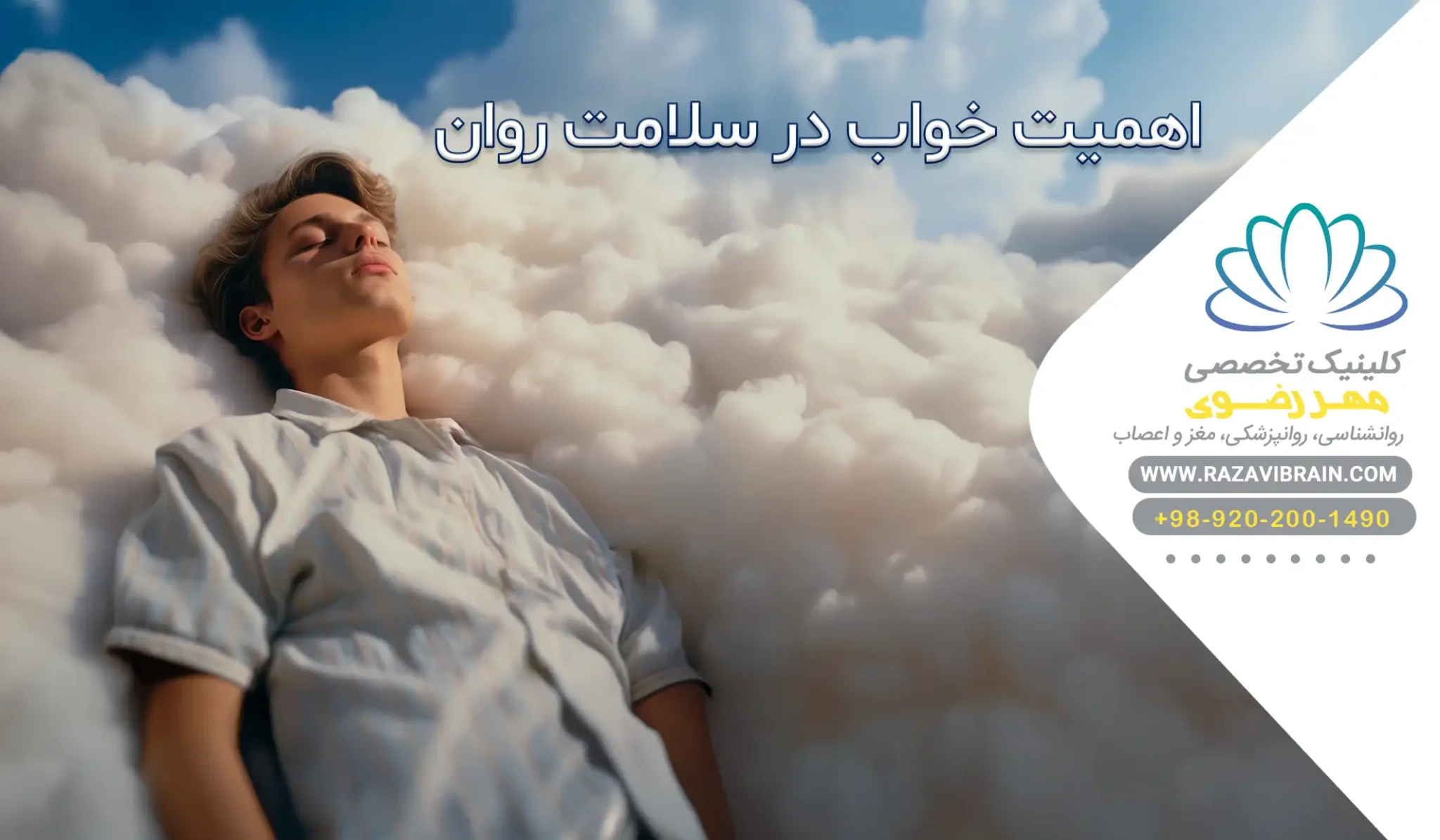 اهمیت خواب در سلامت روان چرا خواب کافی برای ذهن و جسم ضروری است؟