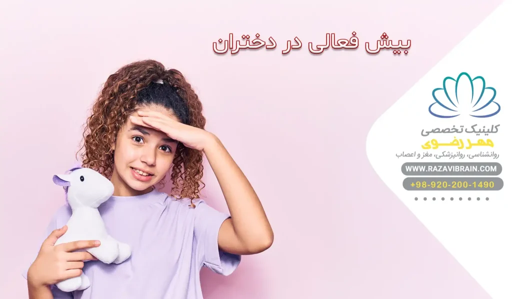 بیش فعالی در دختران علائم پنهان و تشخیص