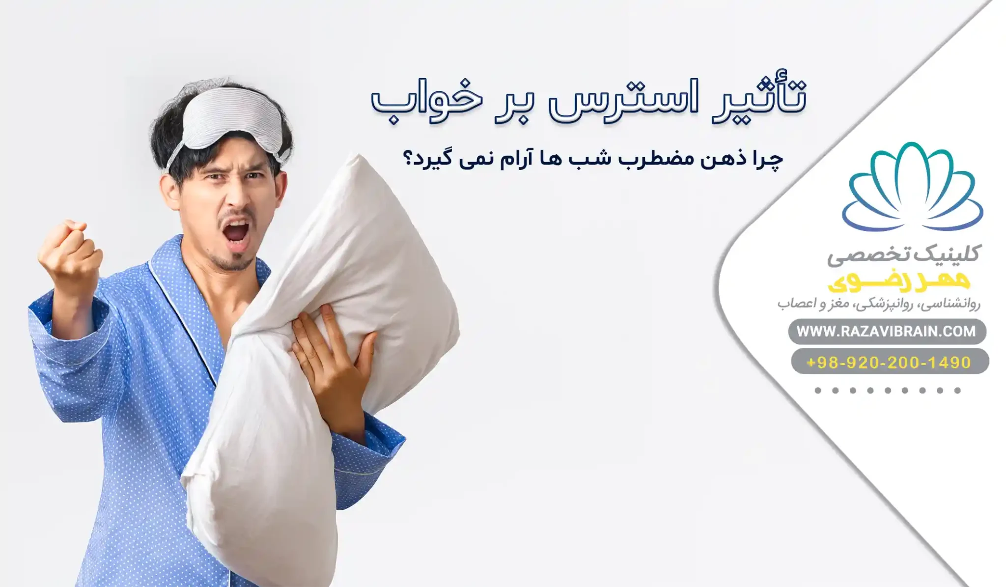 تأثیر استرس بر خواب چرا ذهن مضطرب شبها آرام نمی گیرد؟