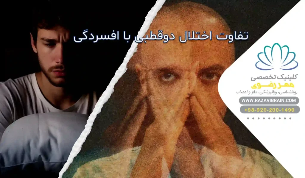 تفاوت اختلال دوقطبی با افسردگی علائم و تشخیص
