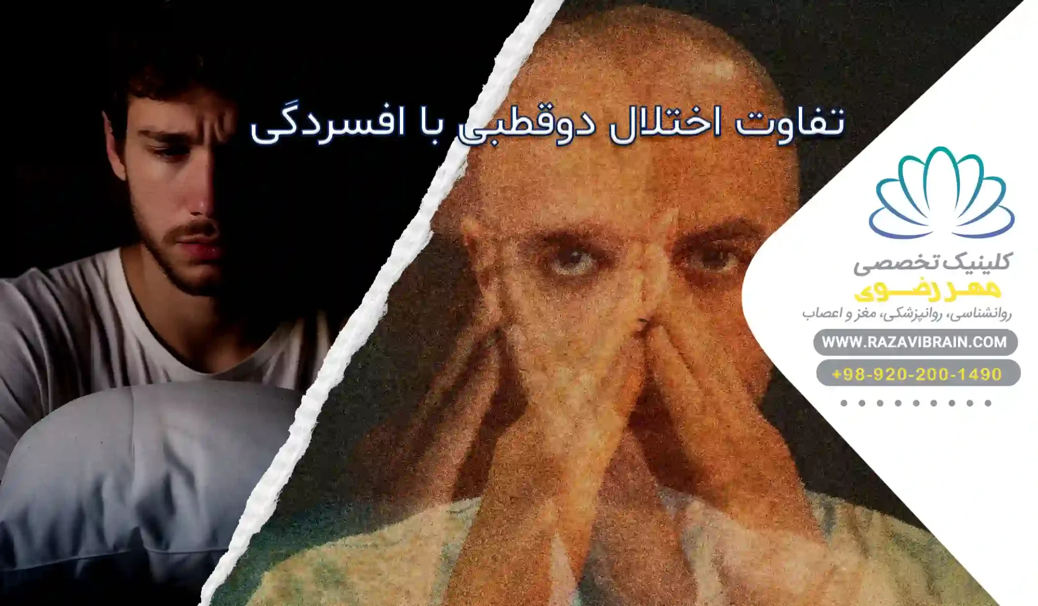 تفاوت اختلال دوقطبی با افسردگی علائم و تشخیص