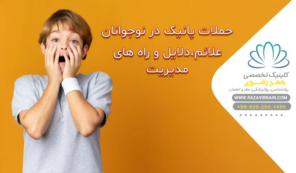 حملات پانیک در نوجوانان علائم، دلایل و راه های مدیریت