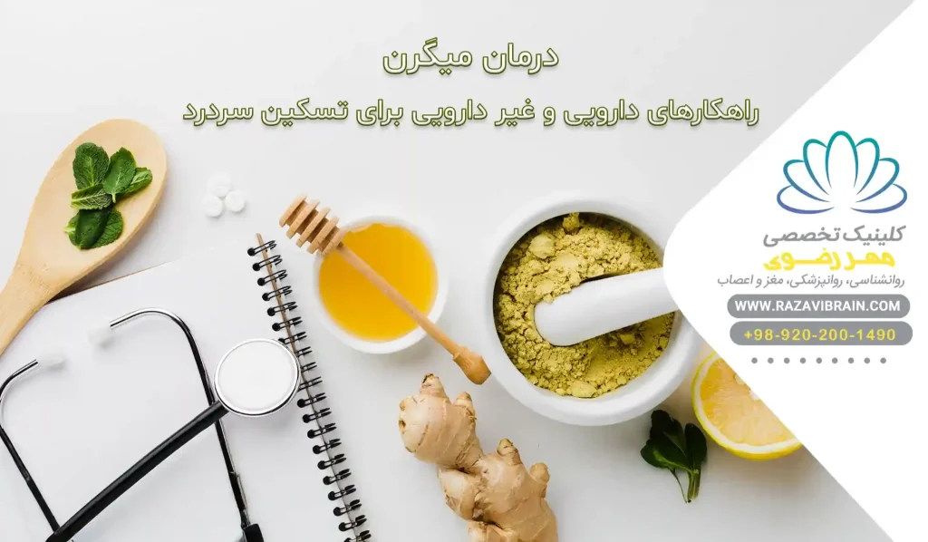 درمان میگرن راهکارهای دارویی و غیر دارویی برای تسکین سردرد