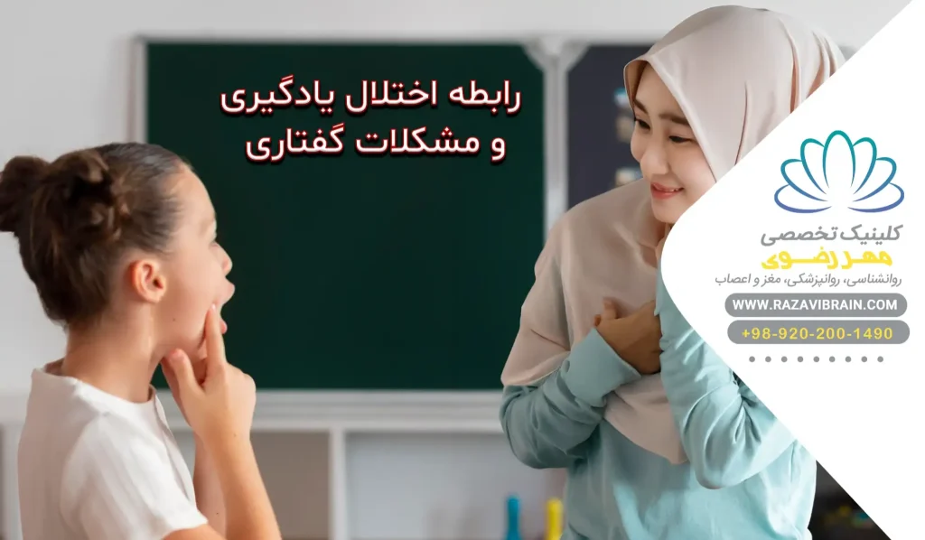 رابطه اختلال یادگیری و مشکلات گفتاری علل، علائم و راهکارها
