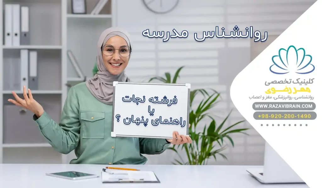 روانشناس مدرسه فرشته نجات یا راهنمای پنهان دانش آموزان