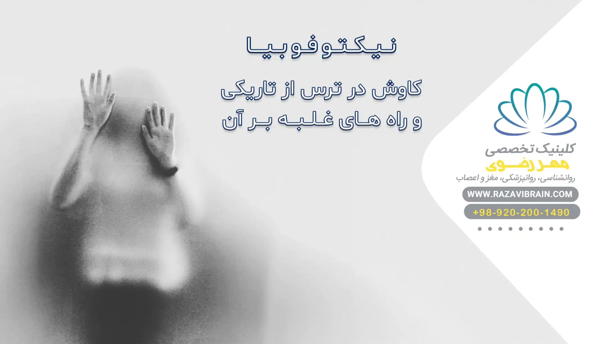نیکتوفوبیا کاوش در ترس از تاریکی و راه های غلبه بر آن