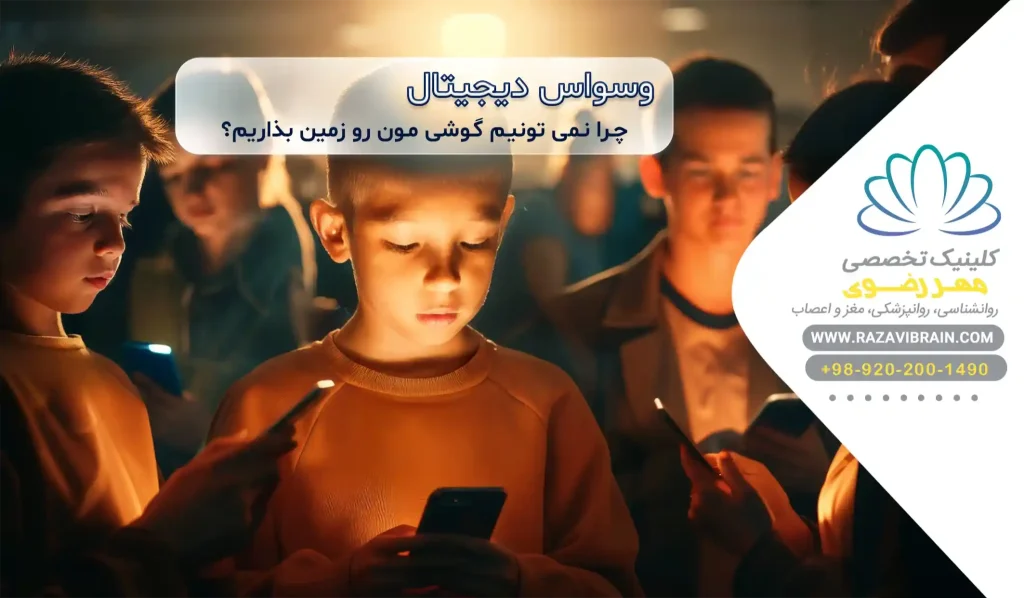 وسواس دیجیتال چرا نمیتونیم گوشیمون رو زمین بذاریم؟