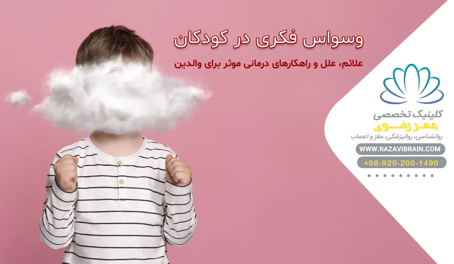وسواس فکری در کودکان علائم، علل و راهکارهای درمانی موثر برای والدین
