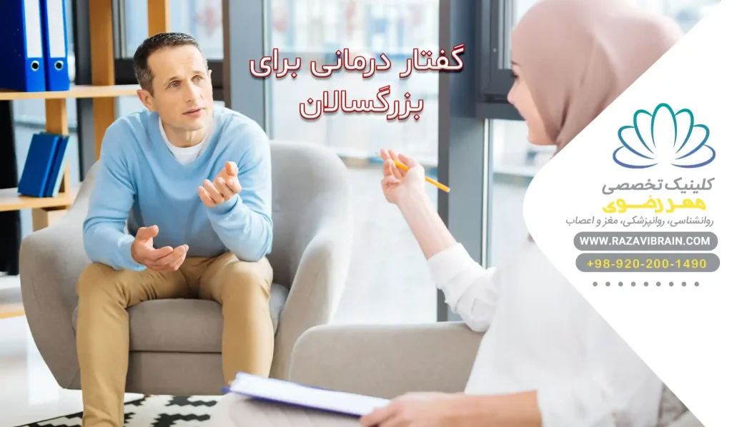 گفتار درمانی برای بزرگسالان مشکلات شایع و راهکارها