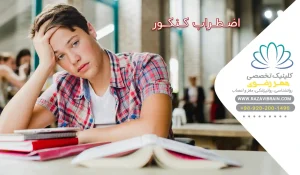 اضطراب کنکور