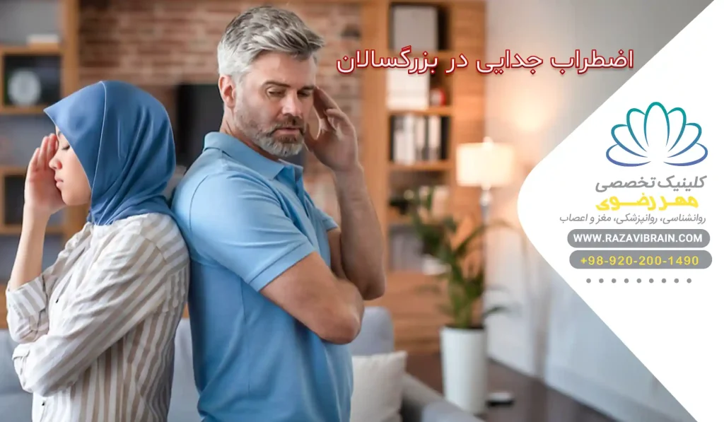 اضطراب جدایی در بزرگسالان