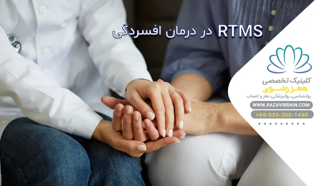 rTMS در درمان افسردگی