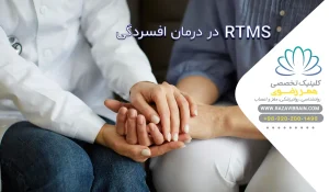 rTMS در درمان افسردگی
