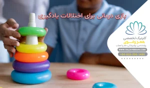 بازی درمانی برای اختلالات یادگیری