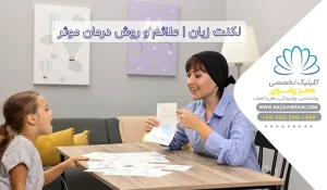 لکنت زبان