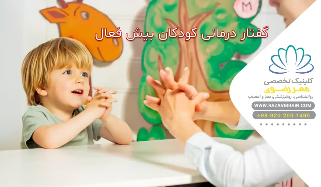 گفتار درمانی کودکان بیش فعال