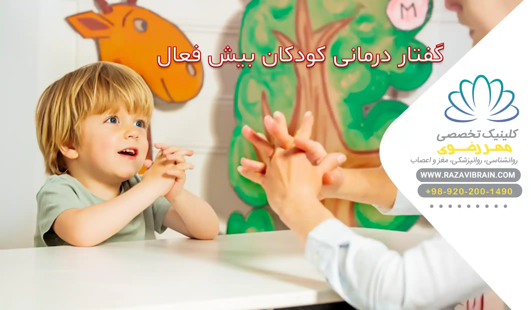 گفتار درمانی کودکان بیش فعال