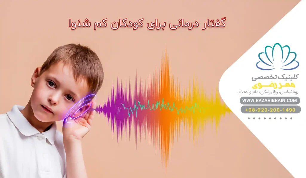 گفتار درمانی کودکان کم شنوا