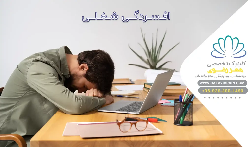 افسردگی شغلی