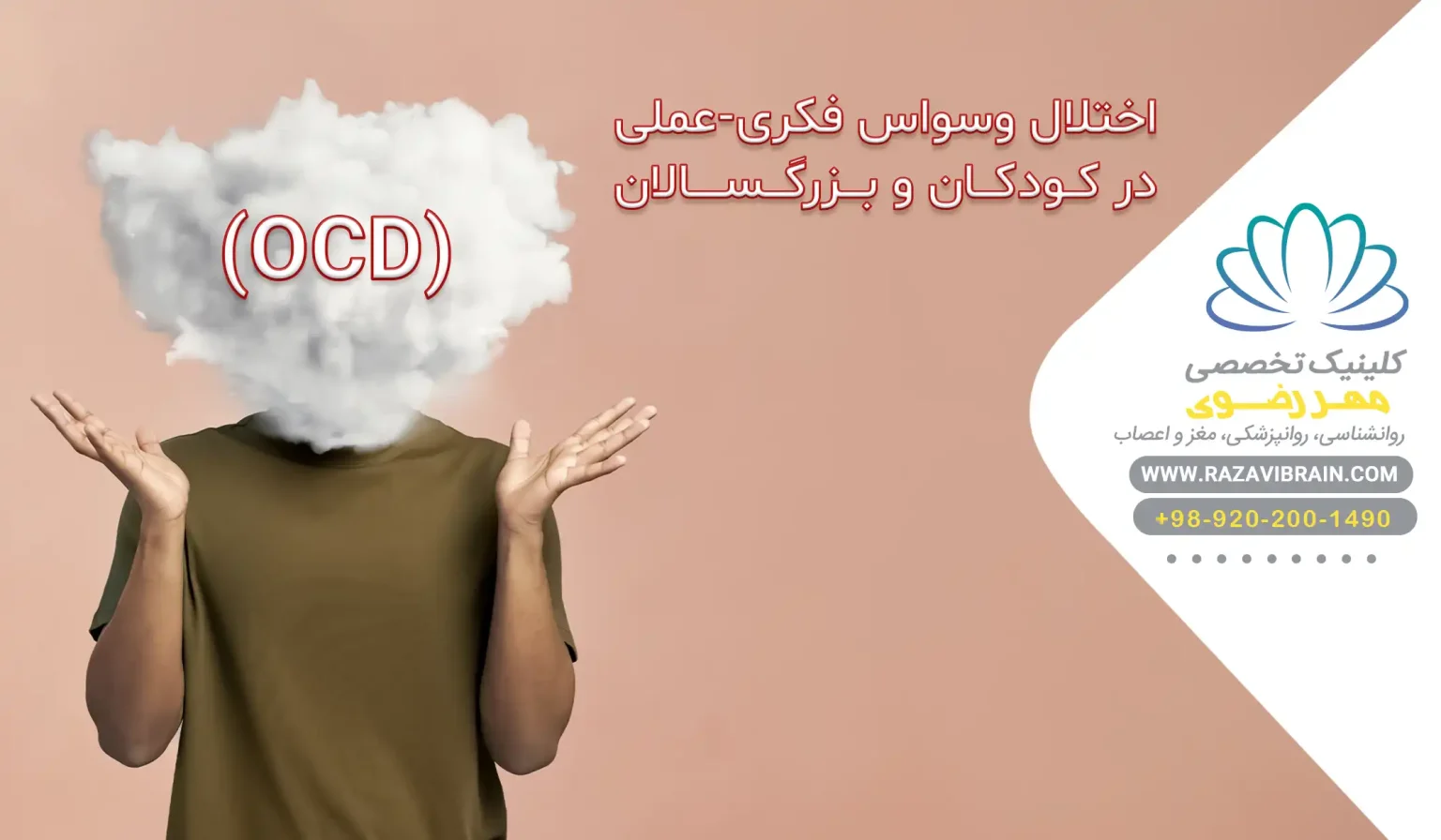 اختلال وسواس فکری عملی (OCD) در کودکان و بزرگسالان