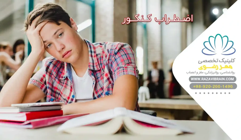 اضطراب کنکور راهکارهای موثر برای کنترل استرس آزمون