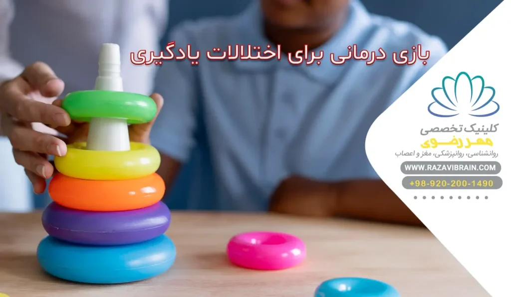 بازی درمانی برای اختلالات یادگیری بهترین روش ها و فواید