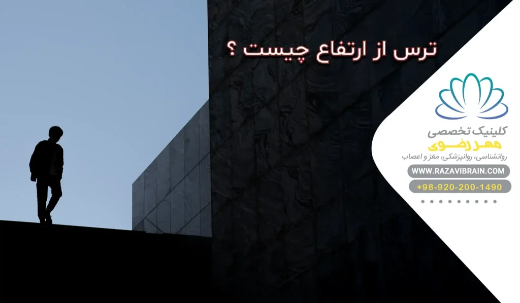ترس از ارتفاع چیست راهنمای کامل علائم، علل و درمان فوبیای ارتفاع