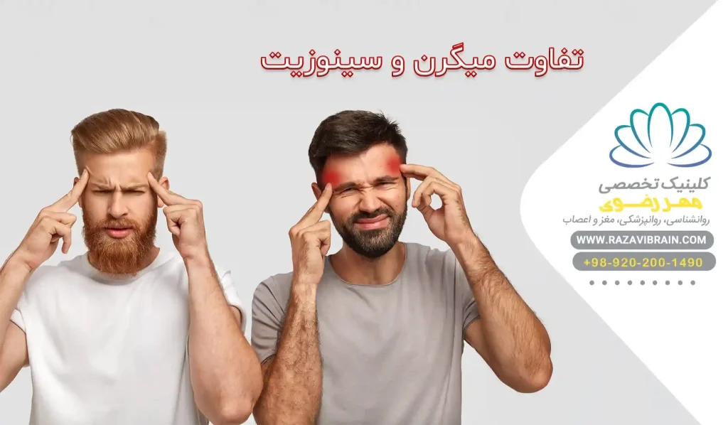 تفاوت میگرن و سینوزیت علائم تشخیص و درمان