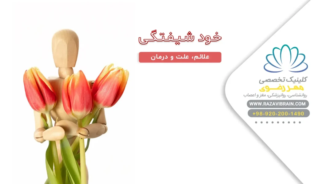 خودشیفتگی علائم، علت و درمان