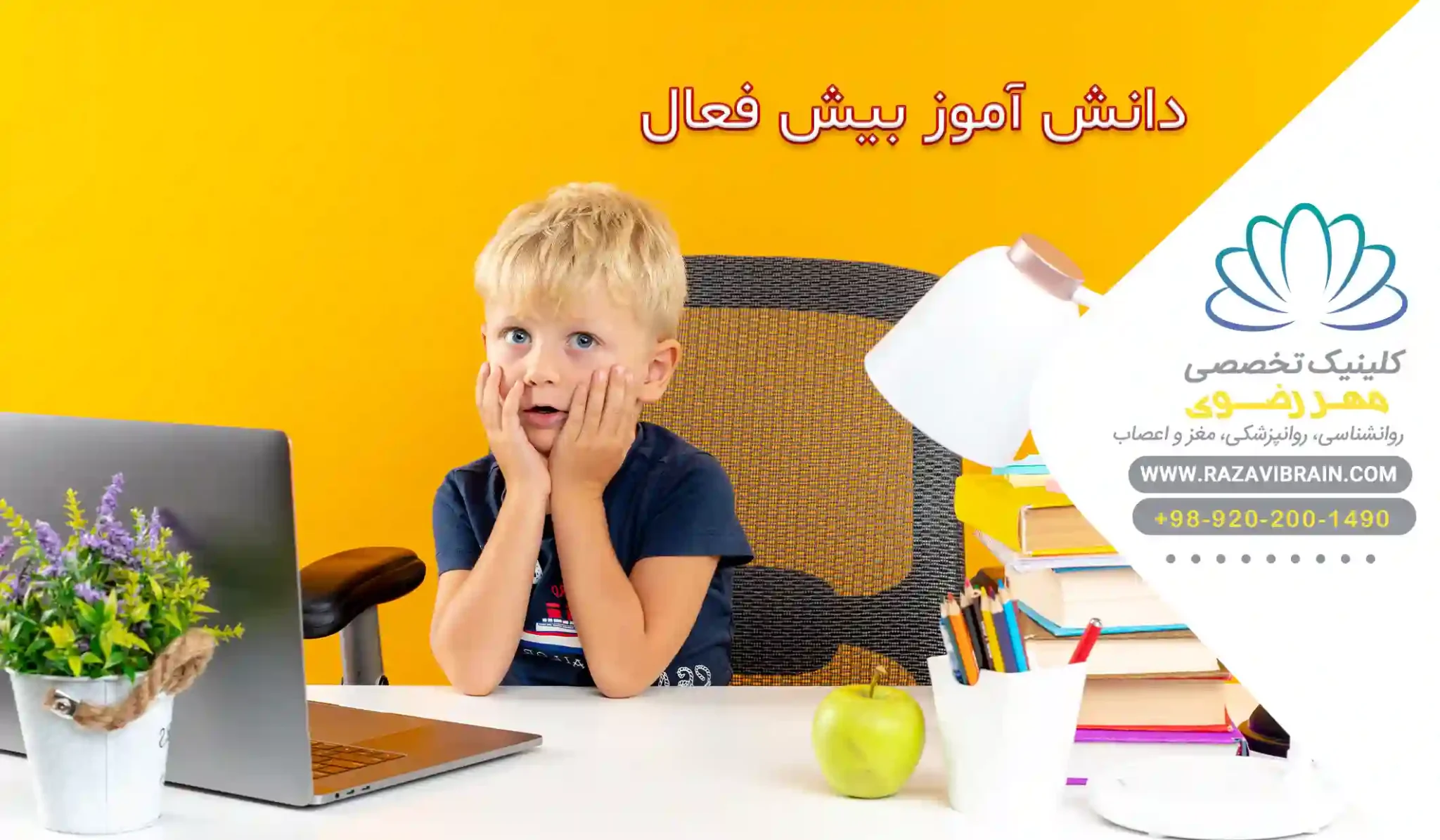 دانش آموز بیش‌ فعال علائم، علل و راهکارهای درمان در مدرسه