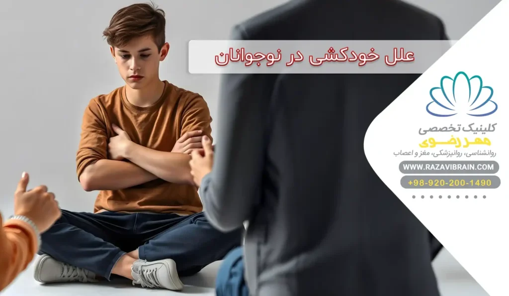 علل خودکشی در نوجوانان نشانه‌ها، عوامل خطر و راه پیشگیری