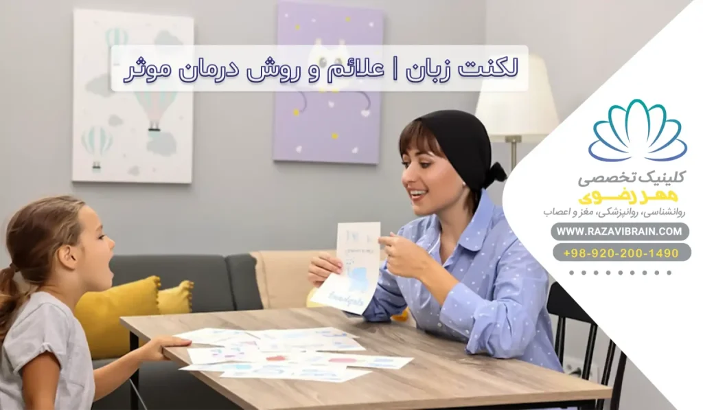 لکنت زبان علل علائم و روش های درمان موثر