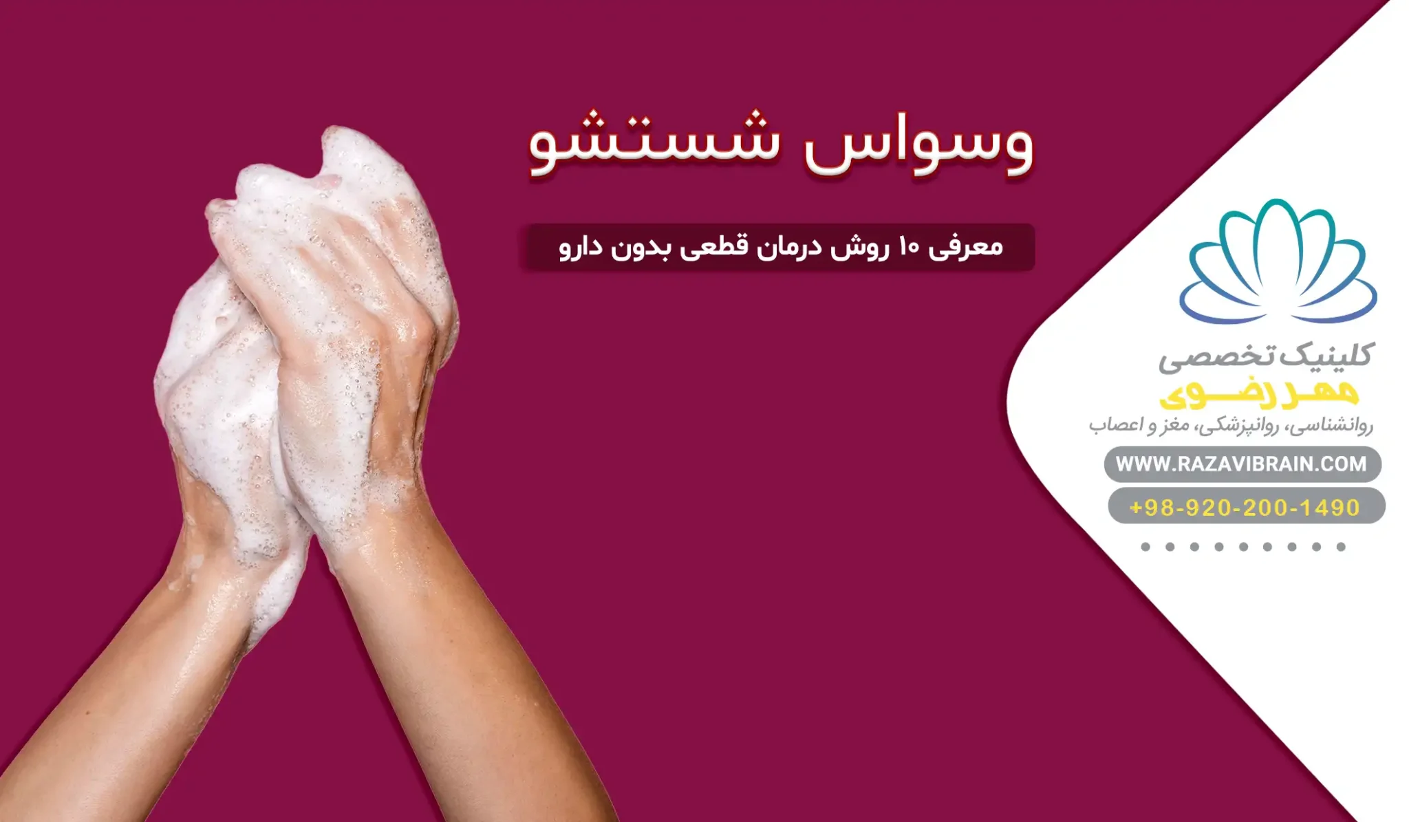 وسواس شستشو معرفی ۱۰ روش درمان قطعی بدون دارو