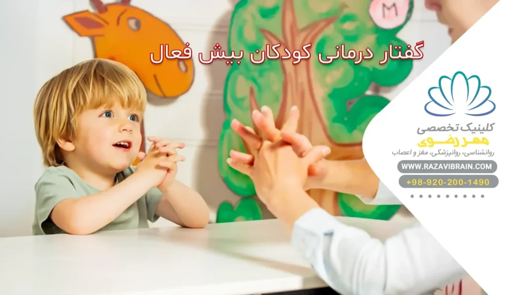گفتار درمانی کودکان بیش فعال روش‌های موثر برای بهبود گفتار